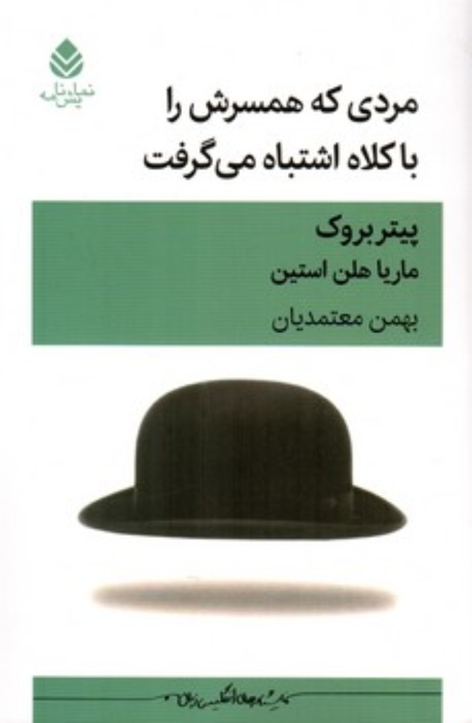 تصویر  مردی که همسرش را با کلاه اشتباه می گرفت (رقعی-شمیز)